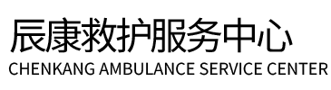 玉门市辰康救护车出租